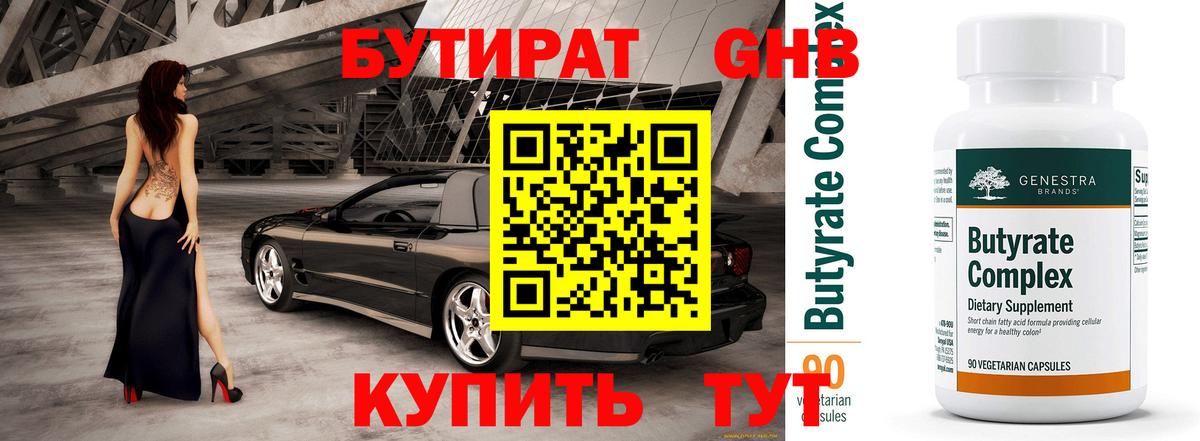 БУТИРАТ 1.4BDO  БУТИРАТ  Шадринск  Вход с VPN 