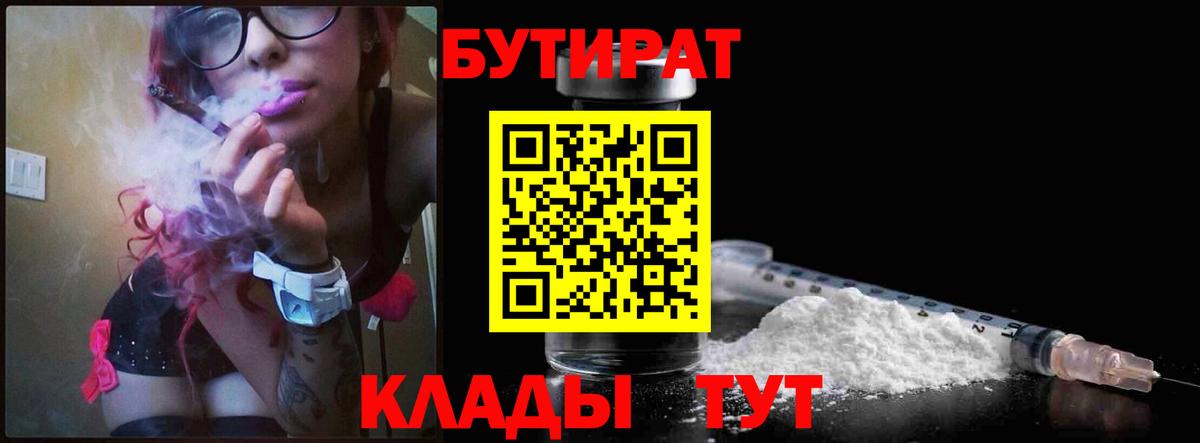 БУТИРАТ  Шадринск  Бутират 99% 