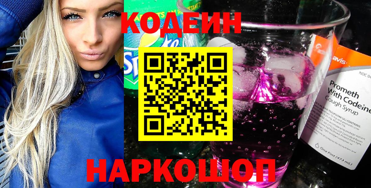 Шадринск  Кодеин Purple Drank  Кодеин напиток Lean (лин)  Вход с VPN 