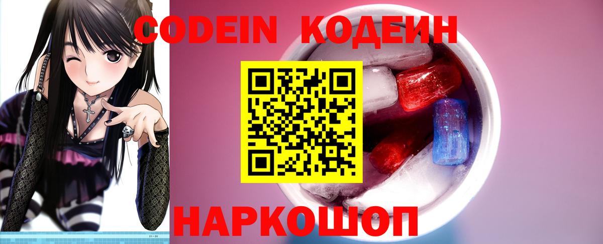 Кодеиновый сироп Lean напиток Lean (лин)  Шадринск  Кодеин Purple Drank 
