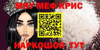 мяу мяу кристалл Бийск